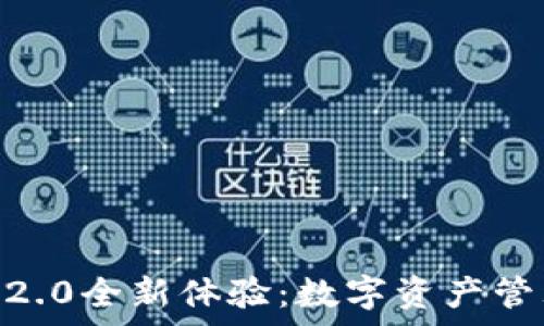  
Tokenim安卓版2.0全新体验：数字资产管理的革命性工具