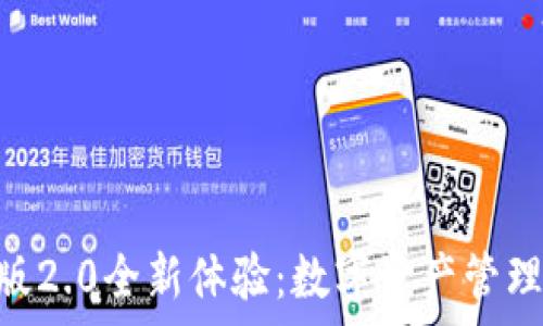  
Tokenim安卓版2.0全新体验：数字资产管理的革命性工具