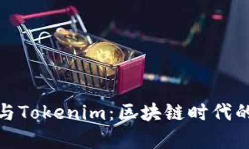 深入解析MetaMask与Tokenim：区块链时代的数字钱包与交易平台