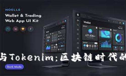 深入解析MetaMask与Tokenim：区块链时代的数字钱包与交易平台