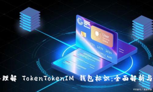 深入理解 TokenTokenIM 钱包标识：全面解析与应用
