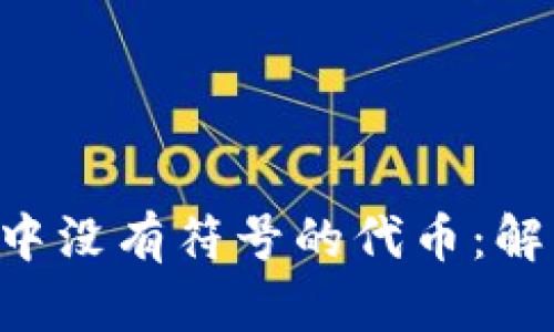 Tokenim中没有符号的代币：解析与风险