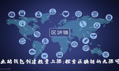 以太坊钱包创建数量上限：探索区块链的无限可能