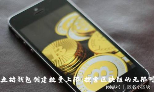 以太坊钱包创建数量上限：探索区块链的无限可能