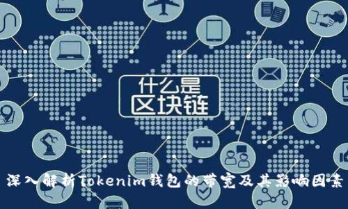 深入解析Tokenim钱包的带宽及其影响因素