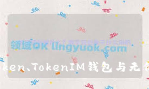深入解析：Token、TokenIM钱包与无价值币的关系