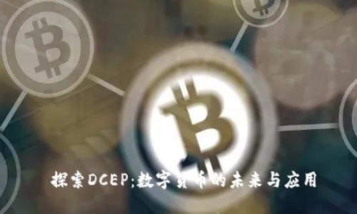  探索DCEP：数字货币的未来与应用