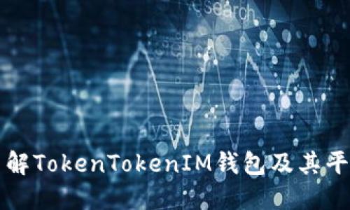深入了解TokenTokenIM钱包及其平台特点