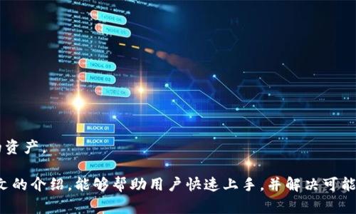   新手机登录Tokenim的详细步骤与常见问题解答 / 
 guanjianci Tokenim, 登录, 新手机, 加密货币, 用户指南 /guanjianci 

随着加密货币的普及，越来越多的人开始使用钱包、交易平台等工具，其中Tokenim作为一个流行的加密货币管理平台，吸引了大量用户。在更换手机时，很多用户可能会遇到如何在新设备上登录Tokenim的问题。本文将详细介绍如何在新手机上登录Tokenim，常见的问题解答，并提供一些相关的信息，帮助读者更好地理解和操作。

1. 新手机上登录Tokenim的基本步骤

当用户更换手机时，登录Tokenim的步骤很简单，但在操作之前，用户需要确保拥有原来账户的必要信息，比如电子邮件、密码、二次验证方式等。以下是详细步骤：

strong步骤一：下载Tokenim应用/strong
首先，在新手机的应用商店（如App Store或Google Play商店）中搜索“Tokenim”，下载安装应用程序。

strong步骤二：打开应用并选择登录/strong
安装成功后，点击打开应用。于是屏幕上会显示Tokenim的欢迎界面。需要选择“登录”选项，而非“注册”，因为您已经有了账户。

strong步骤三：输入登录信息/strong
在“登录”界面，输入您在原设备上设置的电子邮件和密码。确保输入信息无误，以免登录失败。

strong步骤四：验证身份/strong
许多加密货币平台如Tokenim会启用二次验证，为了提高账户安全性。如果您在原账户中设置了二次验证码（如手机短信、邮箱验证码等），需要根据提示完成身份验证。

strong步骤五：成功登录/strong
验证通过后，您将成功登录到Tokenim账户，之后可以继续使用所有功能。

2. 常见问题解答

h4问题1：如果忘记了密码，我该如何重置？/h4
在使用Tokenim过程中，如果遗忘了账户密码，可以按照以下步骤进行重置：
strong步骤一：点击“忘记密码”/strong
在登录页面中，找到“忘记密码？”的选项，点击进入。

strong步骤二：输入电子邮箱/strong
在弹出的输入框内，输入您注册时绑定的电子邮箱，并确认信息无误后提交。

strong步骤三：检查邮箱/strong
系统会向您发送一封重置密码的邮件，检查您的邮箱收件箱，找到来自Tokenim的邮件，点击邮件中的重置链接。

strong步骤四：设置新密码/strong
按照邮件中的指引，设置一个新密码。建议您使用强密码，结合字母、数字和符号，以增强账户安全性。

strong步骤五：登录新密码/strong
重置密码完成后，返回Tokenim应用，使用新密码进行登录。

h4问题2：如何在新手机上进行二次验证设置？/h4
在新手机上设置二次验证是确保您账户安全的重要措施，以下为具体步骤：

strong步骤一：完成登录/strong
首先，登录您的Tokenim账户，并进入账户设置界面。

strong步骤二：启用二次验证/strong
在设置页面中找到“安全性”或“二次验证”选项。点击进入，根据提示选择合适的二次验证方式，如短信验证、Google Authenticator等。

strong步骤三：获取验证码/strong
如果选择短信验证，系统会向您发送一条包含验证码的短信；如果选择Google Authenticator，则需下载并安装该应用。在Google Authenticator中添加您的Tokenim账户，系统会生成一个用于登录的验证码。

strong步骤四：确认并保存设置/strong
将收到的验证码输入到Tokenim应用中，确认并保存二次验证设置。

strong步骤五：测试新设置/strong
为了确保新设置正常工作，您可以退出账户再重新登录一次，检查是否能够顺利通过二次验证。

h4问题3：如果我的新手机丢失了，应该怎么处理？/h4
若新手机丢失，首先冷静处理，务必迅速采取以下措施保护您的Tokenim账户安全：

strong步骤一：确认账户安全/strong
您需要立即登录Tokenim账户，检查是否有可疑交易。如果发现异常活动，需及时联系Tokenim客服寻求帮助。

strong步骤二：改变账户密码/strong
如果有理由怀疑账户可能被他人访问，建议立即修改您的登录密码，设置一个强密码，以防止未授权访问。

strong步骤三：禁用二次验证/strong
在安全设置中，您可以选择禁用当前二次验证设置，避免不法分子利用手机中的信息进行冒充。

strong步骤四：启用新的二次验证/strong
在新设备上重新设置二次验证，确保您的账户安全。可以使用新的手机或其他设备进行设置。

strong步骤五：考虑额外安全措施/strong
您还可以考虑使用一些额外的安全措施，如启用通知，确保每次资产出入时都有提醒，以便及时监控账户动态。

h4问题4：Tokenim是否支持数据迁移？/h4
Tokenim支持特定的数据迁移功能，若您希望将原手机上的信息迁移到新手机，以下方法可供参考：

strong步骤一：备份原手机数据/strong
在原手机上，确保您的Tokenim账户设置了云备份功能，这样可以在数据丢失时及时恢复。

strong步骤二：检查转移功能/strong
打开Tokenim的账户设置，查找是否有“数据迁移”选项，按照提示完成备份数据的转移。

strong步骤三：在新手机上还原数据/strong
在新手机上的Tokenim应用中，选择“恢复”选项，使用备份文件上的指引，成功还原账户信息。

strong步骤四：确认数据完整性/strong
迁移完成后，请确认账户的全部信息、资产和历史交易是否完整，若发现数据缺失应立即联系客服查证。

strong步骤五：保持备份习惯/strong
为避免再次发生数据丢失，建议定期对Tokenim账户进行备份，保持信息安全性。

h4问题5：Tokenim的安全性如何保障？/h4
Tokenim在安全性方面采取了诸多措施保障用户的信息安全和资产安全：

strong措施一：加密技术/strong
Tokenim使用最先进的加密技术保障用户的数据传输和存储安全，密码信息、交易数据等均通过加密传输，杜绝信息泄漏的风险。

strong措施二：二次验证/strong
Tokenim强烈建议用户开启二次验证功能，增加账户的安全性，即使密码被泄漏，未经过二次验证也无法进行资产转移。

strong措施三：异常检测/strong
平台实时监控交易行为，若侦测到异常活动，会立即通知用户并采取措施以保护用户资产。

strong措施四：定期安全审计/strong
Tokenim定期进行安全审计，评估系统的防御能力，及时更新和修复潜在的安全隐患，提升整体安全性能。

strong措施五：用户教育/strong
Tokenim将用户安全教育视为重中之重，通过推送安全知识、提示用户良好的安全习惯，努力提高用户的安全意识，帮助用户更好地保护自己的资产。

综上所述，在新手机上登录Tokenim相对简单，但用户在进行操作前，务必确保掌握相关的账户信息以及安全措施，保障账户安全。希望通过本文的介绍，能够帮助用户快速上手，并解决可能遇到的问题。
