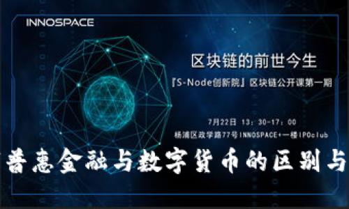 数字普惠金融与数字货币的区别与联系