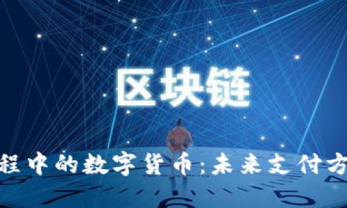 邮政521工程中的数字货币：未来支付方式的新趋势