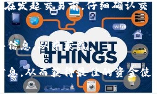   TokenIM收费模式详解：如何计算费用和选择方案 / 
 guanjianci TokenIM, 收费模式, 费用计算, 选择方案, 充值方式 /guanjianci 

随着区块链技术的不断发展，TokenIM作为一款重要的区块链钱包及交易平台，越来越受到用户的关注。与此同时，关于TokenIM的收费问题也成为了用户在使用过程中常常询问的一个焦点。了解TokenIM的收费模式对于用户更好地管理资产和降低使用成本具有重要意义。本文将全面解析TokenIM的收费方式，包括收费项目、费用标准，以及如何选择适合自己需求的方案，同时解答用户在使用中可能遇到的一些常见问题。

一、TokenIM的收费模式概述
TokenIM的收费模式通常包括几种主要项目，主要包括交易手续费、提现手续费、充值费以及其他服务费用。用户在进行交易或资金管理时，需要清楚这些费用的具体计算方式，以便做好资金规划。

二、具体收费项目及费用计算

h41. 交易手续费/h4
交易手续费是用户在TokenIM上进行数字资产交易时需要支付的费用。通常，手续费是根据交易金额的比例来计算的，例如，如果手续费为0.2%，而用户交易50,000元的数字资产，那么需要支付100元的交易手续费。交易手续费的具体比例可能会根据不同的交易对、市场条件等因素有所不同。

h42. 提现手续费/h4
用户在TokenIM进行数字资产的提现时，同样需要支付一定的提现手续费。提现手续费的标准一般由不同的币种和提现方式决定，例如，一些主流币种的提现手续费可能相对较低，而一些冷门币种的提现手续费则可能会更高。

h43. 充值费用/h4
在TokenIM平台上进行充值时，通常不向用户收取任何费用，但若通过某些支付方式充值，可能会收取一定手续费，此费用主要由支付渠道收取。用户在选择充值方式时，需关注各自可能产生的费用，以避免不必要的损失。

h44. 其他服务费用/h4
除了上述费用外，TokenIM还可能提供其他增值服务，这些服务可能会收取相应的费用。例如，资产托管、投顾服务等，用户在选择使用时应提前了解相应的收费标准。

三、怎样选择适合自己的收费方案
为了降低使用TokenIM的费用，用户需根据自身的需求选择合适的方案。首先，应根据交易频率和交易金额的大小，考虑是否要选择更低的手续费方案。其次，如果用户需要频繁进行资产提现，选择提现手续费较低的平台可能更为划算。此外，用户还需关注平台的充值方式，选择所需的方式以降低费用。

四、TokenIM的优惠活动和权益
为吸引更多用户，TokenIM可能会定期推出一些优惠活动，例如手续费减免、赠送手续费抵扣券等，这些活动都将帮助用户降低整体使用成本。用户在注册及参与活动时，需详细关注相关信息并及时抓住机会。

五、常见问题解答

h4问题一：TokenIM的交易手续费是固定的吗？/h4
交易手续费并不是固定的，通常会根据市场情况进行动态调整。不同的交易对手续费比例可能不同，比如主流币种的手续费往往较低，而一些小众币种则可能会高一些。此外，TokenIM还会根据用户的交易量情况划分不同的等级，等级越高，手续费越低，因此建议用户时常关注平台的公告和费用政策更新。

h4问题二：如何降低我的提现手续费？/h4
降低提现手续费的方式主要包括选择合适的提现方式、选择目标币种等。部分币种在TokenIM平台的提现手续费相对较低，例如比特币和以太坊的手续费相对较低，而一些小币种则可能存在较高的手续费。此外，可以多留意TokenIM在特定的时间段可能提供的减免活动，积极参与这些活动可以有效降低提现费用。

h4问题三：TokenIM是否有任何隐藏的费用？/h4
在使用TokenIM的过程中，用户应注意的是，除了一些明确列出的费用外，TokenIM通常不会有隐藏费用。但在使用过程中，一些用户可能会由于选择不合适的充值方式而产生额外的手续费，这些费用不是由TokenIM收取，而是由支付渠道收取。因此，用户在充值时要仔细阅读充值信息，确保选择最优的选项。

h4问题四：如果交易失败，我的手续费会退还吗？/h4
在TokenIM上，如果用户的交易失败，通常情况下，已经支付的交易手续费将不会退还。因为区块链交易的特点是交易一旦被确认，就无法撤回，所以失败交易的手续费需要由用户承担。因此，建议用户在发起交易前，仔细确认交易信息，以减少失败的可能性。

h4问题五：TokenIM会定期收费模式吗？/h4
为了提升用户体验并吸引更多用户进行交易，TokenIM会定期评估和其收费模式。用户可以留意平台的公告，关注有关费用调整的通知。如果平台对交易手续费、提现手续费等进行了，用户将及时获得信息，从中获益。

总之，了解TokenIM的收费模式和各项费用的具体计算方法，将有助于用户更好地管理自己的数字资产，减少不必要的费用支出。同时，在选择适合的方案时，用户也应当时刻关注平台的动态和活动信息，从而获得最佳的资金使用效果。