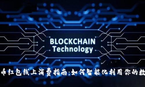 数字货币红包线上消费指南：如何智能化利用你的数字钱包