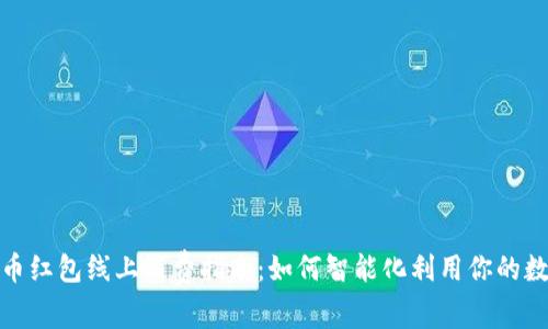 数字货币红包线上消费指南：如何智能化利用你的数字钱包