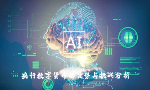 央行数字货币的优势与挑战分析