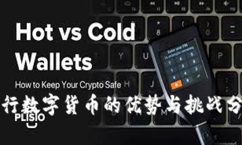 央行数字货币的优势与挑战分析