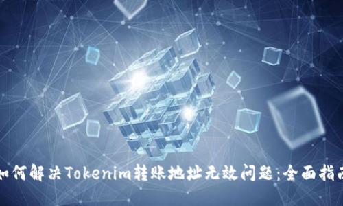 如何解决Tokenim转账地址无效问题：全面指南