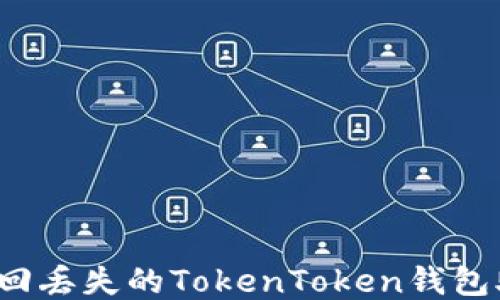 
如何找回丢失的TokenToken钱包助记词？