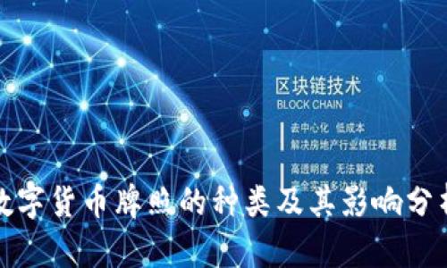 数字货币牌照的种类及其影响分析