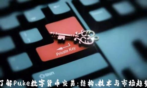 
了解Puke数字货币交易：结构、技术与市场趋势