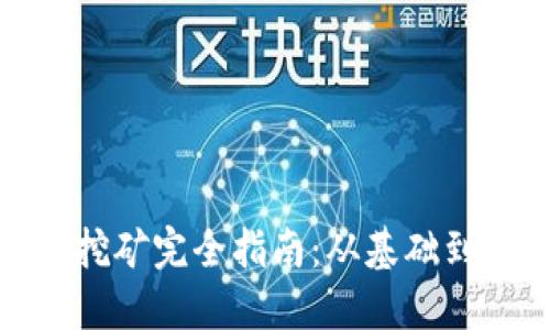 数字货币挖矿完全指南：从基础到高级策略