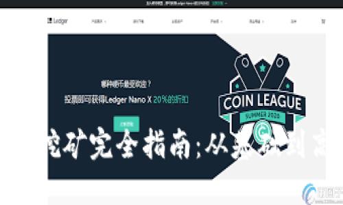 数字货币挖矿完全指南：从基础到高级策略