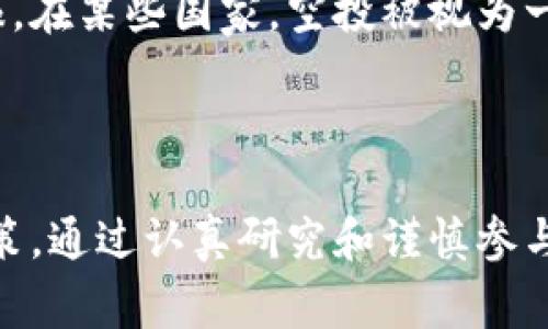获取以太坊空投：完整指南及常见问题解答

以太坊, 空投, 钱包, 加密货币, ERC20/guanjianci

随着加密货币市场的不断发展，尤其是以太坊作为第二大区块链平台，空投（Airdrop）成为了用户获取新代币的热门方式之一。本文将详细告知您如何领取以太坊的空投，包括相关准备、步骤和注意事项。同时，我们也将探讨一些常见问题，助您更好地理解空投及其操作流程。

什么是以太坊空投？

空投是指项目方在没有任何费用的情况下，将新创建的代币分发给特定用户的行为。空投通常用于推广新项目，激励用户参与，或是对现有用户的奖励。在以太坊环境中，这种空投通常是通过智能合约完成的，很多项目会向持有特定代币的钱包地址发送新代币。

如何准备以太坊钱包以领取空投？

在您开始领取以太坊空投之前，您需要有一个兼容以太坊的数字钱包。以下是一些推荐的以太坊钱包：
ul
    liMetaMask：一款非常受欢迎的浏览器扩展钱包，易于使用且支持多种代币。/li
    liMyEtherWallet：一个功能强大的开源，以太坊钱包，可以在线创建和管理以太坊地址。/li
    li硬件钱包：如Ledger或Trezor，提供更高的安全性，适合长期投资者。/li
/ul

一旦您选择了一个钱包并创建了以太坊地址，确保您的钱包中有一些以太币（ETH）以支付网络交易费用。这是因为即使是在领取空投时，进行转账或交换也需要消耗一些ETH。

领取以太坊空投的步骤详解

领取以太坊空投的过程通常会有一些共同的步骤。以下是通用的步骤，具体操作可能会因项目而异：

ol
    li关注空投项目：关注各种以太坊项目的官方社交媒体，尤其是Telegram、Twitter和Discord。这些平台通常会发布最新的空投活动信息。/li
    li完成任务：一些项目会要求用户完成特定任务以领取空投，如转发推文、加入社群或填写表单。/li
    li提供钱包地址：在完成任务后，您需要提供自己的以太坊钱包地址。在输入地址时，一定要仔细核对，确保地址的准确性，错过或多加一个字符都可能导致代币无法到账。/li
    li等待分发：完成所有步骤后，就需要耐心等待项目方进行空投。在公布的时间内，代币会自动发送到您的钱包中。/li
/ol

获取以太坊空投的注意事项

虽然空投听起来十分吸引人，但在参与之前，您需要注意以下几点：
ul
    li警惕骗局：许多冒名顶替的项目利用空投作为诱饵来窃取您的资金。在参加任何空投之前，确保项目是有信誉的，最好通过一些知名的加密货币新闻网站进行验证。/li
    li确保钱包的安全：使用强密码，开启两步验证，不要随便分享您的私钥或助记词。/li
    li了解代币的使用场景：在参与空投之前，最好了解代币的用途和项目的发展前景。/li
/ul

常见问题解答

问题一：空投有什么风险？

虽然空投是获取新代币的一种便利方式，但参与者应该清楚潜在的风险。首先，某些空投可能是骗局，用户提供个人信息后可能会被骗。因此，要确保您参与的项目是可信赖的。其次，有些项目将会在空投后治理其代币价格，这意味在您获得代币后，市场可能不会真准确地反映其价值。最后，有些空投要求用户进行投资或支付一定费用，谨防“先给钱”的情形。

为了降低风险，建议在参与空投前进行充分的研究，查找项目的白皮书和团队背景，以保障您参与的项目是合法且有前景的。

问题二：如何判断空投项目的真实性？

判断一个空投项目的真实性，可以从以下几个方面入手：
ul
    li团队背景和信誉：查看项目的官方网站，了解其团队成員及其背景，是否有相关的行业经验。/li
    li白皮书：大部分可靠项目会发布详细的白皮书，阐明其技术细节、使命、目标及代币经济学。/li
    li社区反馈：浏览相关论坛，如Reddit、Bitcointalk等，查阅其他用户的评论和反馈。用户的经验是判断一个项目可信度的关键。/li
    li社交媒体活动：检查项目在社交媒体（如Twitter、Telegram）上的活跃情况，社区的活跃程度常常反映了项目的受欢迎程度。/li
/ul

通过这些方法，可以在一定程度上评估一个空投项目的可靠性，从而避免上当受骗。

问题三：如果空投到达后怎样处理？

收到空投代币后，您可以选择不同的处理方式：
ul
    li持有：如果您看好该项目的未来，可以选择长期持有，等待其增值。/li
    li出售：如果您希望将代币兑现，可以在合适的时机选择在交易所上出售代币，获取利润。/li
    li再投资：您可以选择使用获得的代币投资其他项目，进一步增值。/li
/ul

每种选择都有不同的风险和收益，决定之前要进行仔细思考和评估市场情况。

问题四：空投之后如何追踪自己的代币？

追踪您的空投代币，您可以使用几种方法：
ul
    li以太坊区块浏览器：使用Etherscan等区块浏览器，输入您的以太坊地址，您可以查看所有与地址相关的交易及余额。/li
    li使用钱包的追踪功能：大多数以太坊钱包都能显示您所有的资产，包括空投代币。/li
    li代币管理工具：有些工具或平台可以聚合和管理多个钱包，方便用户一站式查看所有资产。/li
/ul

通过以上方法，您可以随时随地监控自己的代币资产，及时调整投资策略。

问题五：空投代币需不需要申报税务？

空投代币的税务申报问题因国家而异，大部分国家法规并未明确规定空投代币的具体税务情况。因此，参与者应根据所在国的相关法规，判断是否需要进行税务申报。在某些国家，空投被视为一种收入，用户需要据此报税。

为了确保合法合规，建议在领取空投之后及时咨询专业的财务顾问，了解在您所在国家关于加密资产申报的具体要求。

在本文中，我们详细探讨了以太坊空投的定义、准备工作、操作步骤及潜在的风险，同时解答了与空投相关的常见问题，希望能帮助到您在以太坊空投中的操作和决策。通过认真研究和谨慎参与，您或许能够在这个新兴市场中分得一杯羹。