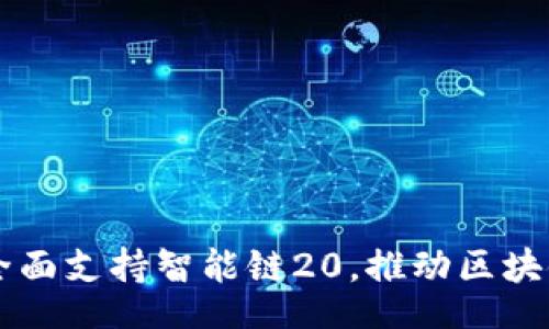 Title:
Tokenim：全面支持智能链20，推动区块链应用发展