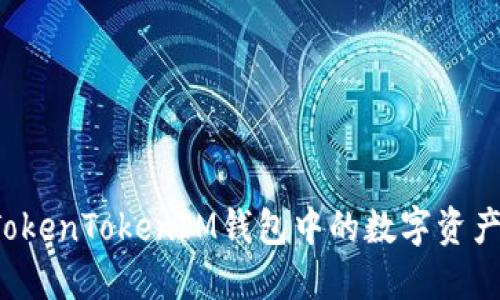 如何找回TokenTokenIM钱包中的数字资产？详细指南