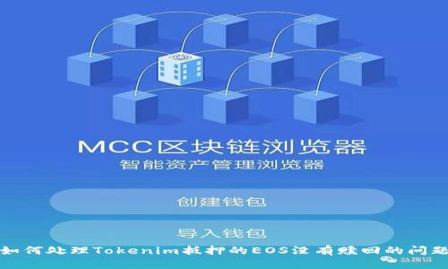 如何处理Tokenim抵押的EOS没有赎回的问题