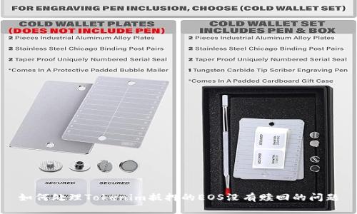 如何处理Tokenim抵押的EOS没有赎回的问题