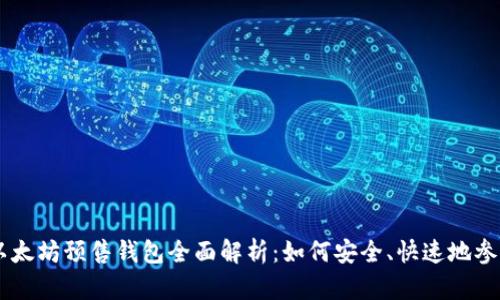 : 2023年以太坊预售钱包全面解析：如何安全、快速地参与ETH预售？