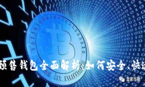 : 2023年以太坊预售钱包全面解析：如何安全、快速地参与ETH预售？