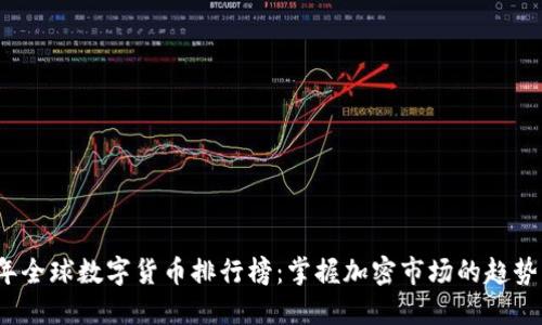 2023年全球数字货币排行榜：掌握加密市场的趋势与动态