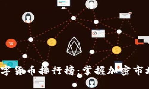 2023年全球数字货币排行榜：掌握加密市场的趋势与动态