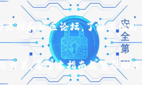   TokenIM 如何设置 nonce 的详细指南 / 
 guanjianci TokenIM, nonce, 设置, 交易, 安全性 /guanjianci 

什么是 nonce？
在区块链和加密货币的世界中，nonce 是一个用于确保交易唯一性的数字。这个词源自“number used once”的缩写，表示该数字只能使用一次。Nonce 在交易过程中起到了防止重放攻击的作用。重放攻击是指攻击者可以重复发送先前的交易，从而导致用户的资金被盗或错误转移。通过设置 nonce，区块链技术确保每笔交易的唯一性，从而提升系统的安全性。

TokenIM 的基本概述
TokenIM 是一款区块链即时通讯工具和多链钱包。它不仅支持数字资产的管理和交易，同时提供了一种安全、快捷的沟通方式，使得用户可以方便地进行数字资产交易的同时，保持与其他用户的实时联系。TokenIM 通过去中心化的方式，保护用户的隐私，确保交易的透明度和安全性。

为什么在 TokenIM 中设置 nonce 重要？
在 TokenIM 这样的数字资产管理平台上，每笔交易都有一个唯一的 nonce。设置正确的 nonce 直接关系到交易的成功与否。若 nonce 设置不当，例如重复使用了相同的 nonce，系统可能会拒绝交易请求，导致资产无法转移。因此，用户在进行交易时，务必确保每笔交易的 nonce 是唯一的且是递增的。这样可以防止系统因 nonce 不当而产生的交易错误。

如何在 TokenIM 中设置 nonce？
在 TokenIM 平台上，用户可以通过以下步骤设置 nonce：
ol
    li登录 TokenIM 账户，进入钱包界面。/li
    li点击“发送”或“转账”按钮，进入交易设置界面。/li
    li在交易详情中，您将看到一个“nonce”字段，通常系统会自动生成 nonce 值。/li
    li如果需要手动设置 nonce，可以查看您账本的最后一笔交易的 nonce 值，并在此基础上加一。/li
    li确认信息无误后，提交交易请求。/li
/ol
注意：如果您在多个设备上使用 TokenIM，请确保每个设备的交易 nonce 一致，以免造成重复交易的错误。

设置 nonce 时常见的问题及解决方案
以下是一些用户在设置 nonce 时可能遇到的问题及其解决方法：

问题1：如何检查当前的 nonce 值？
用户可以通过以下步骤查看当前的 nonce 值：
ol
    li打开 TokenIM 并登录账户。/li
    li在钱包界面点击“交易记录”或“历史记录”选项。/li
    li在显示的交易列表中，找到最近的一笔交易，查看其中的 nonce 值。/li
/ol
在某些情况下，您还可以通过区块链浏览器输入您的钱包地址找到相关的交易信息，从中获取最近的 nonce 值。确保每次发送新交易时，您都使用上一次交易的 nonce 值加一，以保持交易的递增顺序。

问题2：如果我忘记了上一次的 nonce 值，该怎么做？
如果您忘记了上一次的 nonce 值，可以参照以下方法找回：
ol
    li登录 TokenIM，进入交易历史记录，查看最后一次交易的信息。/li
    li如果在 TokenIM 中找不到，您还可以通过区块链浏览器查询，输入您的钱包地址和对应的区块链信息即可。/li
/ol
无论如何确保您在进行新交易时，nonce 的递增是正确的。如果由于记错了 nonce 导致交易失败，您可以重新设置一个正确的递增 nonce 值，重新提交交易请求。

问题3：设置错误的 nonce 值会有什么后果？
如果您设置了错误的 nonce 值，可能会导致以下几种后果：
ol
    li交易被拒绝：如果您发送的 nonce 值小于或等于之前的 nonce 值，交易将无法成功。/li
    li交易延迟：如果您的 nonce 值设置为一个还未使用的值，可能会导致交易在区块链网络中的处理时延。/li
/ol
因此，用户在设置 nonce 时一定要确保遵循递增的原则。若发生错误，可以及时删除之前的交易，重新发送正确 nonce 值的交易请求。

问题4：TokenIM 中 nonce 的修改是否会影响交易的安全性？
调整 nonce 值本身对交易的安全性没有直接影响，但错误的 nonce 设置可能会导致交易失败，从而间接影响用户的资产安全。例如，如果由于 nonce 错误导致的交易失败，用户可能会认为资产已经转移，但实际上并没有发生，这增加了资产丢失的风险。为了确保交易顺利完成，推荐用户在修改 nonce 时保持谨慎，在修改之前务必确认当前的状态和下一个正确的 nonce 值。

问题5：如何通过建议提升我在 TokenIM 中设置 nonce 的技能？
提升在 TokenIM 中设置 nonce 的技能可以从以下几个方面着手：首先，了解 nonce 的重要性及其作用。掌握其基本定义及如何计算。其次，建议用户关注 TokenIM 的官方文档和社区论坛，了解其他用户的经验和技巧。此外，进行多次实战操作并及时查看交易历史，以加深理解并总结经验。一旦掌握这些操作，相信用户能够熟练处理 nonce 的设置，提高交易的成功率。

结束语
设置 nonce 是在 TokenIM 和其他区块链平台上进行安全交易的关键元素。通过了解 nonce 的定义、重要性以及设置技巧，用户可以更加安全有效地进行数字资产的管理与交易。希望本指南能够帮助您更好地掌握 nonce 的设置技巧，提高您在使用 TokenIM 时的安全性与便利性。