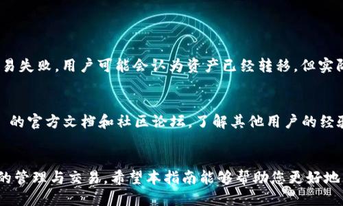   TokenIM 如何设置 nonce 的详细指南 / 
 guanjianci TokenIM, nonce, 设置, 交易, 安全性 /guanjianci 

什么是 nonce？
在区块链和加密货币的世界中，nonce 是一个用于确保交易唯一性的数字。这个词源自“number used once”的缩写，表示该数字只能使用一次。Nonce 在交易过程中起到了防止重放攻击的作用。重放攻击是指攻击者可以重复发送先前的交易，从而导致用户的资金被盗或错误转移。通过设置 nonce，区块链技术确保每笔交易的唯一性，从而提升系统的安全性。

TokenIM 的基本概述
TokenIM 是一款区块链即时通讯工具和多链钱包。它不仅支持数字资产的管理和交易，同时提供了一种安全、快捷的沟通方式，使得用户可以方便地进行数字资产交易的同时，保持与其他用户的实时联系。TokenIM 通过去中心化的方式，保护用户的隐私，确保交易的透明度和安全性。

为什么在 TokenIM 中设置 nonce 重要？
在 TokenIM 这样的数字资产管理平台上，每笔交易都有一个唯一的 nonce。设置正确的 nonce 直接关系到交易的成功与否。若 nonce 设置不当，例如重复使用了相同的 nonce，系统可能会拒绝交易请求，导致资产无法转移。因此，用户在进行交易时，务必确保每笔交易的 nonce 是唯一的且是递增的。这样可以防止系统因 nonce 不当而产生的交易错误。

如何在 TokenIM 中设置 nonce？
在 TokenIM 平台上，用户可以通过以下步骤设置 nonce：
ol
    li登录 TokenIM 账户，进入钱包界面。/li
    li点击“发送”或“转账”按钮，进入交易设置界面。/li
    li在交易详情中，您将看到一个“nonce”字段，通常系统会自动生成 nonce 值。/li
    li如果需要手动设置 nonce，可以查看您账本的最后一笔交易的 nonce 值，并在此基础上加一。/li
    li确认信息无误后，提交交易请求。/li
/ol
注意：如果您在多个设备上使用 TokenIM，请确保每个设备的交易 nonce 一致，以免造成重复交易的错误。

设置 nonce 时常见的问题及解决方案
以下是一些用户在设置 nonce 时可能遇到的问题及其解决方法：

问题1：如何检查当前的 nonce 值？
用户可以通过以下步骤查看当前的 nonce 值：
ol
    li打开 TokenIM 并登录账户。/li
    li在钱包界面点击“交易记录”或“历史记录”选项。/li
    li在显示的交易列表中，找到最近的一笔交易，查看其中的 nonce 值。/li
/ol
在某些情况下，您还可以通过区块链浏览器输入您的钱包地址找到相关的交易信息，从中获取最近的 nonce 值。确保每次发送新交易时，您都使用上一次交易的 nonce 值加一，以保持交易的递增顺序。

问题2：如果我忘记了上一次的 nonce 值，该怎么做？
如果您忘记了上一次的 nonce 值，可以参照以下方法找回：
ol
    li登录 TokenIM，进入交易历史记录，查看最后一次交易的信息。/li
    li如果在 TokenIM 中找不到，您还可以通过区块链浏览器查询，输入您的钱包地址和对应的区块链信息即可。/li
/ol
无论如何确保您在进行新交易时，nonce 的递增是正确的。如果由于记错了 nonce 导致交易失败，您可以重新设置一个正确的递增 nonce 值，重新提交交易请求。

问题3：设置错误的 nonce 值会有什么后果？
如果您设置了错误的 nonce 值，可能会导致以下几种后果：
ol
    li交易被拒绝：如果您发送的 nonce 值小于或等于之前的 nonce 值，交易将无法成功。/li
    li交易延迟：如果您的 nonce 值设置为一个还未使用的值，可能会导致交易在区块链网络中的处理时延。/li
/ol
因此，用户在设置 nonce 时一定要确保遵循递增的原则。若发生错误，可以及时删除之前的交易，重新发送正确 nonce 值的交易请求。

问题4：TokenIM 中 nonce 的修改是否会影响交易的安全性？
调整 nonce 值本身对交易的安全性没有直接影响，但错误的 nonce 设置可能会导致交易失败，从而间接影响用户的资产安全。例如，如果由于 nonce 错误导致的交易失败，用户可能会认为资产已经转移，但实际上并没有发生，这增加了资产丢失的风险。为了确保交易顺利完成，推荐用户在修改 nonce 时保持谨慎，在修改之前务必确认当前的状态和下一个正确的 nonce 值。

问题5：如何通过建议提升我在 TokenIM 中设置 nonce 的技能？
提升在 TokenIM 中设置 nonce 的技能可以从以下几个方面着手：首先，了解 nonce 的重要性及其作用。掌握其基本定义及如何计算。其次，建议用户关注 TokenIM 的官方文档和社区论坛，了解其他用户的经验和技巧。此外，进行多次实战操作并及时查看交易历史，以加深理解并总结经验。一旦掌握这些操作，相信用户能够熟练处理 nonce 的设置，提高交易的成功率。

结束语
设置 nonce 是在 TokenIM 和其他区块链平台上进行安全交易的关键元素。通过了解 nonce 的定义、重要性以及设置技巧，用户可以更加安全有效地进行数字资产的管理与交易。希望本指南能够帮助您更好地掌握 nonce 的设置技巧，提高您在使用 TokenIM 时的安全性与便利性。