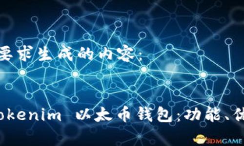 以下是按您要求生成的内容：


全面解析 Tokenim 以太币钱包：功能、优势及安全性