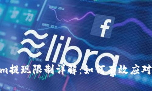 Tokenim提现限制详解：如何有效应对及突破