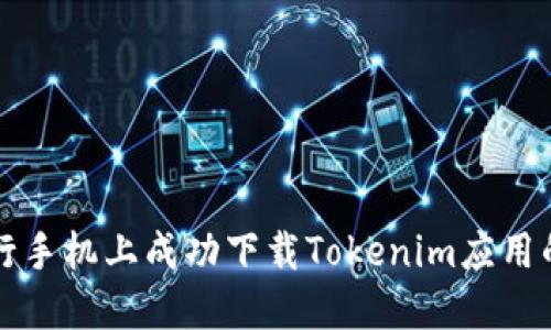 如何在国行手机上成功下载Tokenim应用的完整指南
