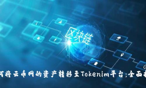 如何将云币网的资产转移至Tokenim平台：全面指南