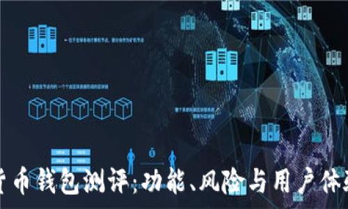  
数字货币钱包测评：功能、风险与用户体验解析