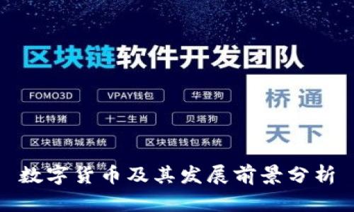 数字货币及其发展前景分析