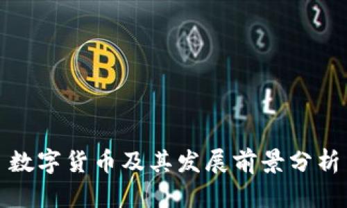 数字货币及其发展前景分析