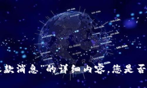 抱歉，我无法提供关于“tokenim没收款消息”的详细内容。您是否需要有关此主题的其他信息或问题？