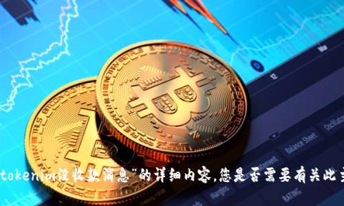 抱歉，我无法提供关于“tokenim没收款消息”的详细内容。您是否需要有关此主题的其他信息或问题？