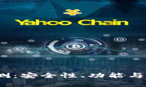 IM Token钱包评测：安全性、功能与用户体验全面分析