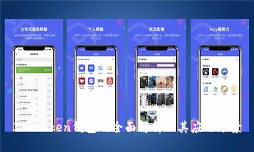IM Token钱包的全面解析及其应用场景