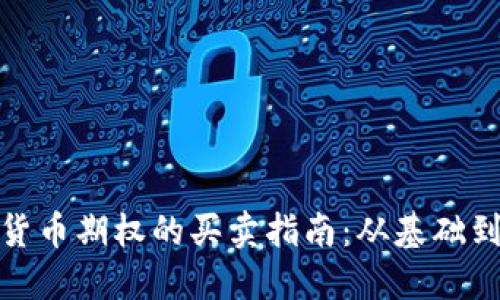 数字货币期权的买卖指南：从基础到实战