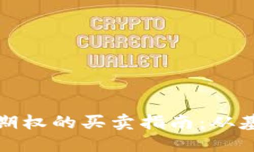 数字货币期权的买卖指南：从基础到实战